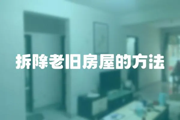拆除老舊房屋的方法