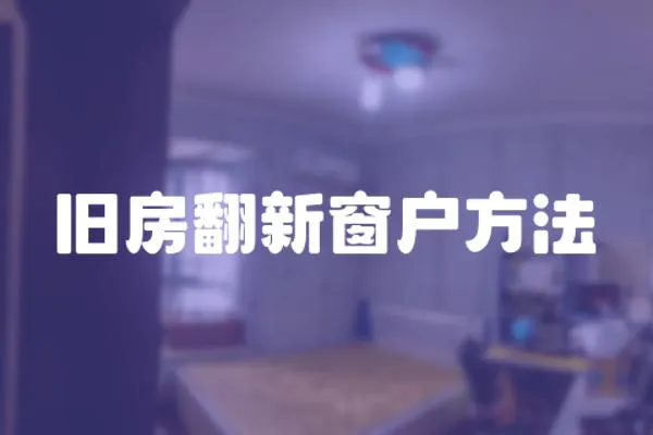 舊房翻新窗戶方法