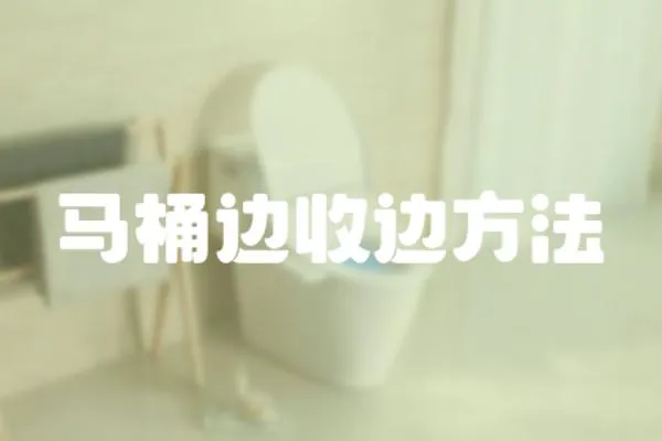 馬桶邊收邊方法