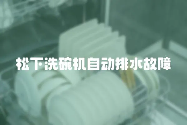 松下洗碗機自動排水故障