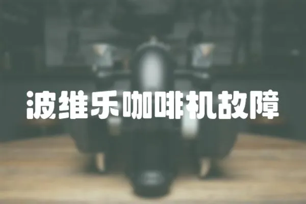波維樂咖啡機(jī)故障