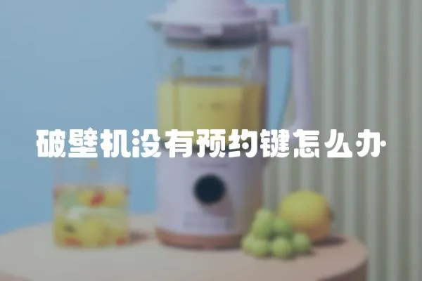 破壁機(jī)沒有預(yù)約鍵怎么辦