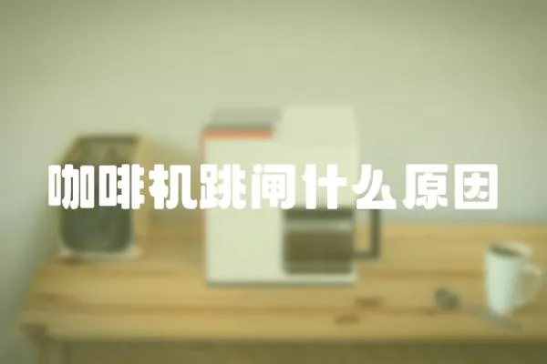 咖啡機跳閘什么原因
