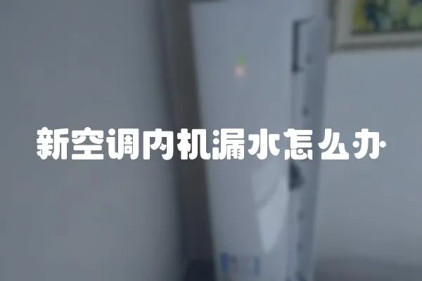 新空調內機漏水怎么辦