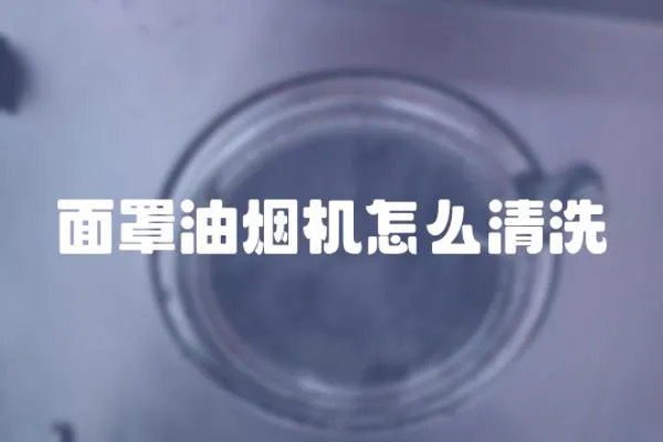 面罩油煙機怎么清洗