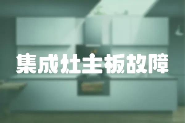 集成灶主板故障