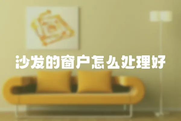 沙發的窗戶怎么處理好