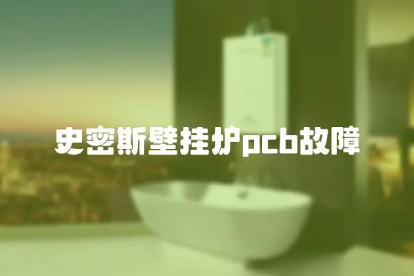 史密斯壁掛爐pcb故障