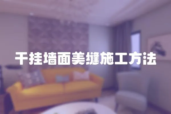 干掛墻面美縫施工方法