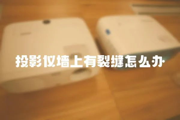 投影儀墻上有裂縫怎么辦