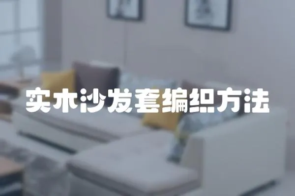 實木沙發套編織方法