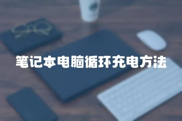 筆記本電腦循環充電方法