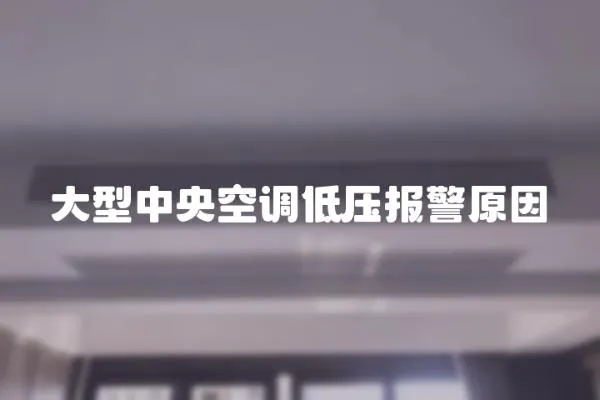 大型中央空調低壓報警原因