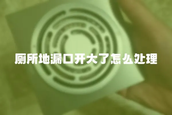 廁所地漏口開大了怎么處理