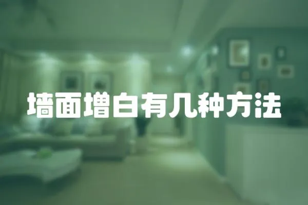 墻面增白有幾種方法