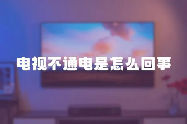 電視不通電是怎么回事