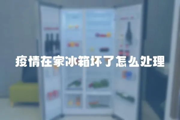 疫情在家冰箱壞了怎么處理