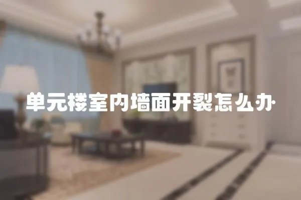 單元樓室內墻面開裂怎么辦