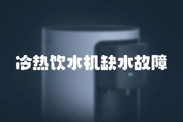 冷熱飲水機缺水故障