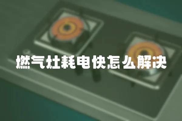 燃?xì)庠詈碾娍煸趺唇鉀Q