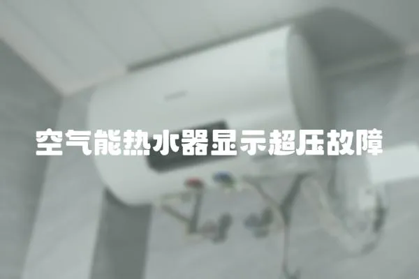 空氣能熱水器顯示超壓故障