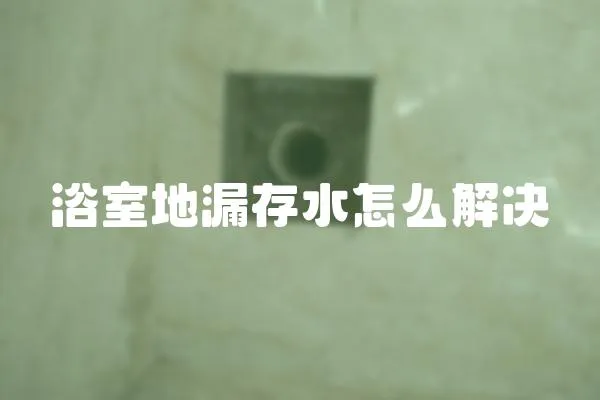 浴室地漏存水怎么解決