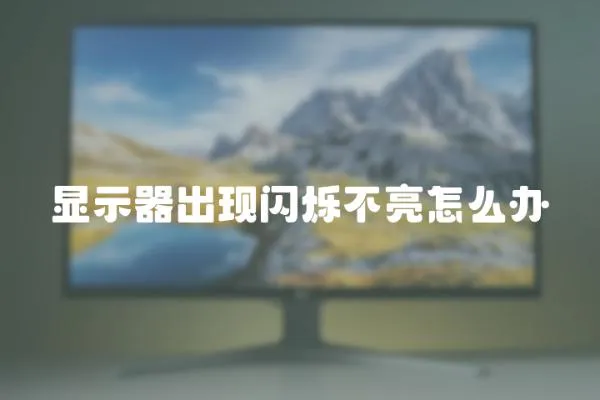 顯示器出現閃爍不亮怎么辦