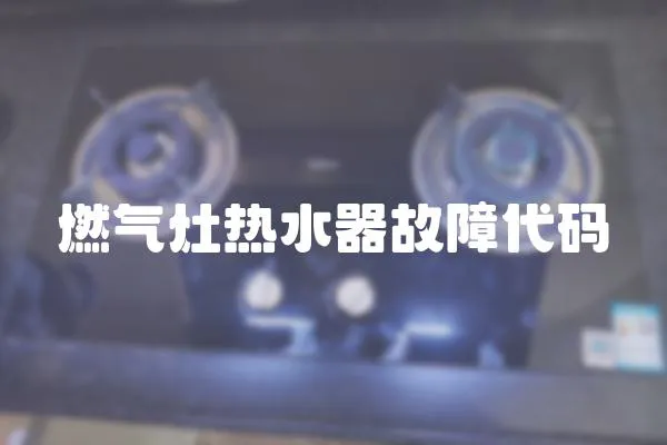 燃气灶热水器故障代码