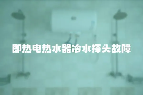 即熱電熱水器冷水探頭故障