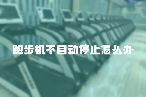 跑步機(jī)不自動(dòng)停止怎么辦