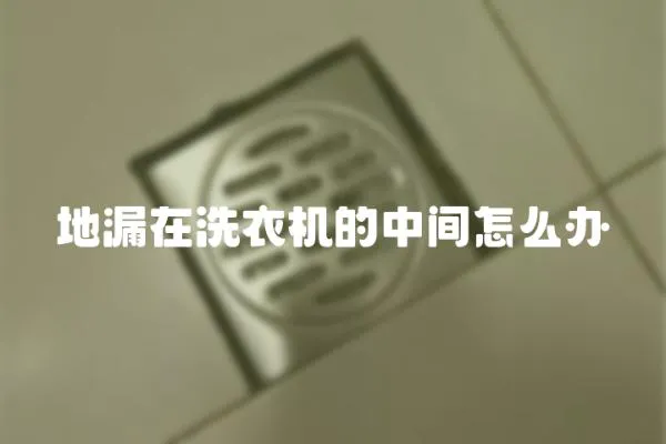 地漏在洗衣機的中間怎么辦