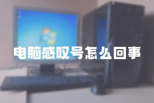 电脑感叹号怎么回事