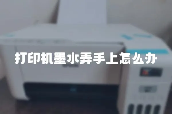 打印機墨水弄手上怎么辦