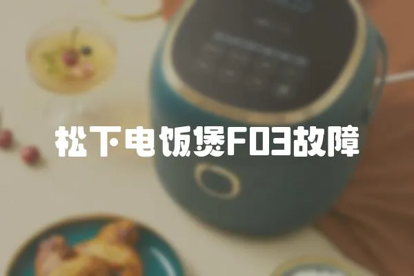 松下電飯煲F03故障