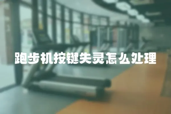 跑步機按鍵失靈怎么處理