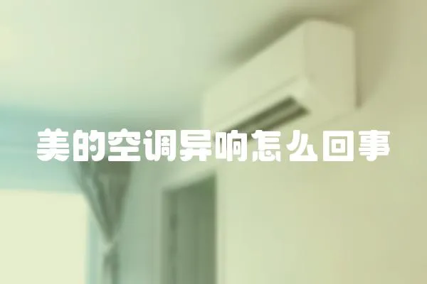 美的空調異響怎么回事