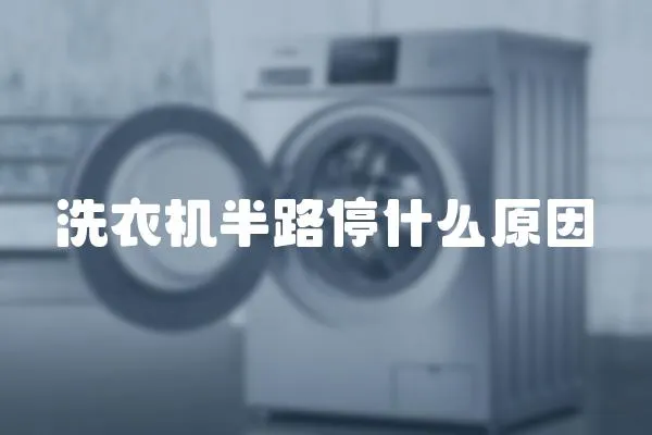洗衣機半路停什么原因
