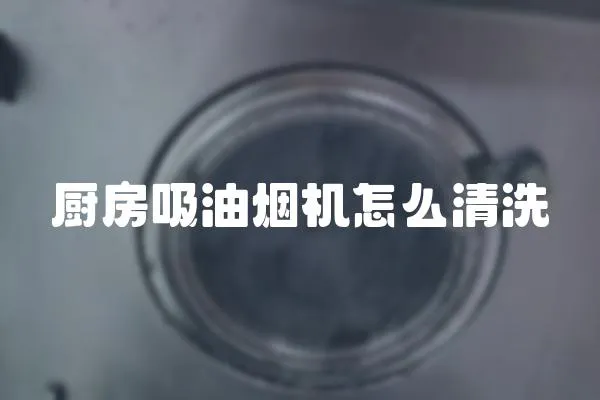 廚房吸油煙機怎么清洗