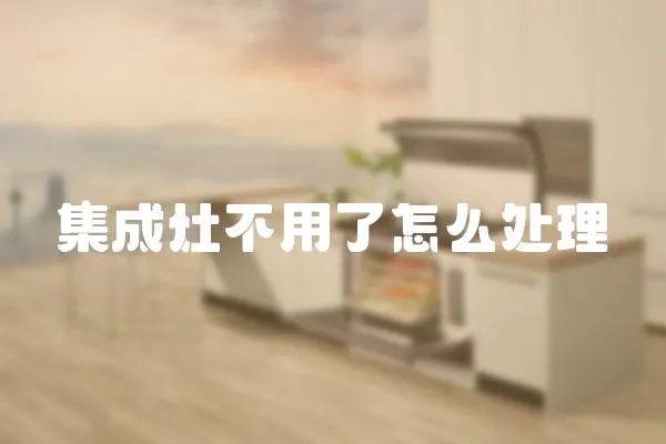 集成灶不用了怎么處理