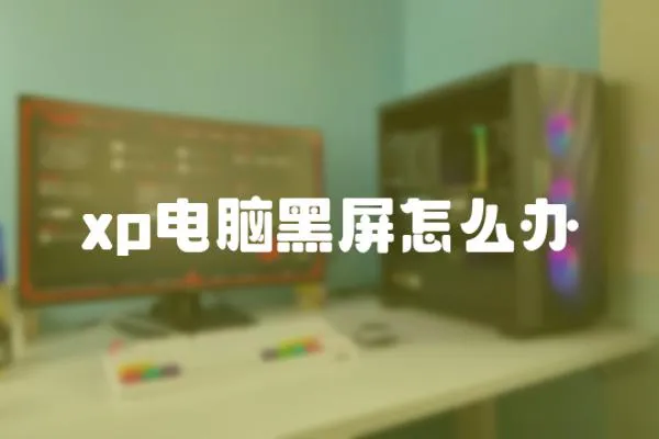xp電腦黑屏怎么辦