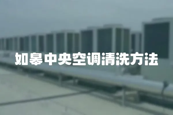 如皋中央空調清洗方法