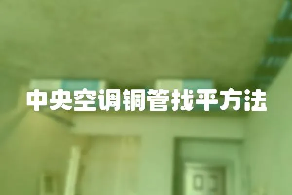 中央空調(diào)銅管找平方法
