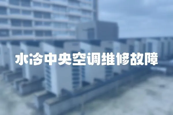 水冷中央空調維修故障