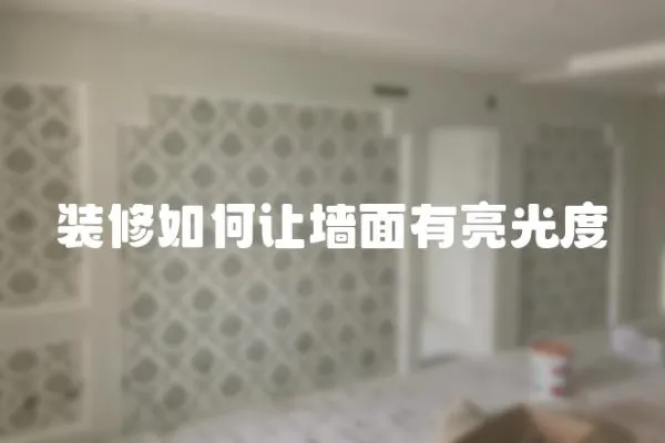 裝修如何讓墻面有亮光度