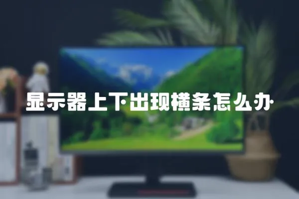 顯示器上下出現橫條怎么辦