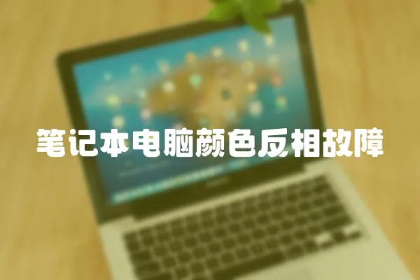 筆記本電腦顏色反相故障