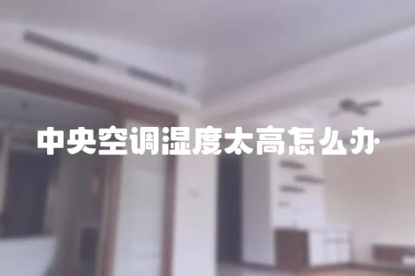 中央空調濕度太高怎么辦