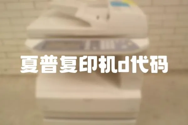 夏普復(fù)印機d代碼