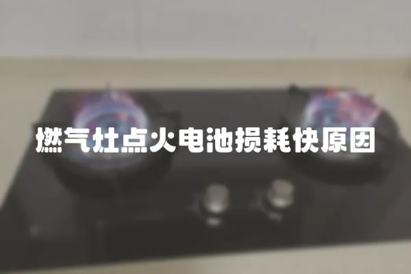 燃氣灶點火電池損耗快原因