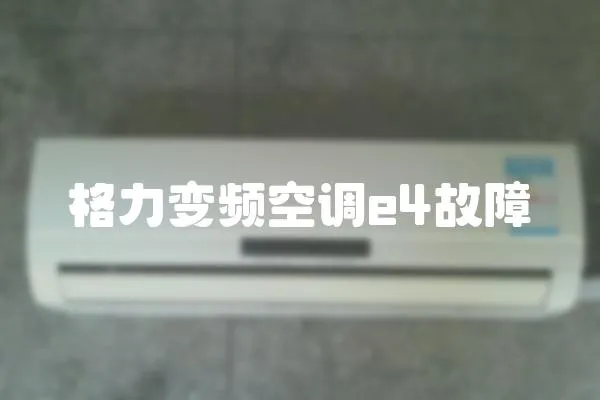 格力變頻空調e4故障